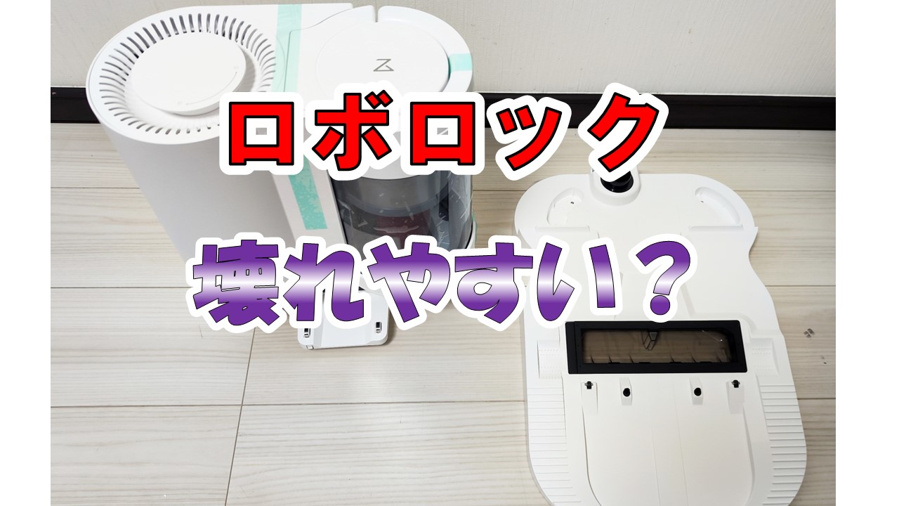 ロボロック　壊れやすい？